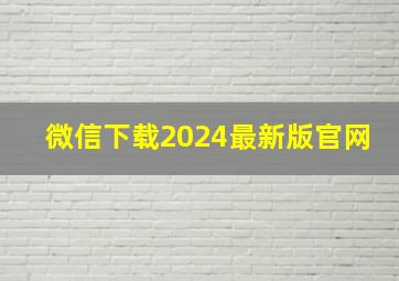 微信下载2024最新版官网