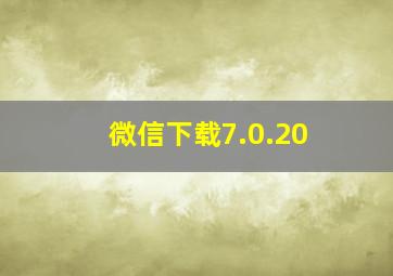 微信下载7.0.20