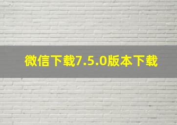 微信下载7.5.0版本下载