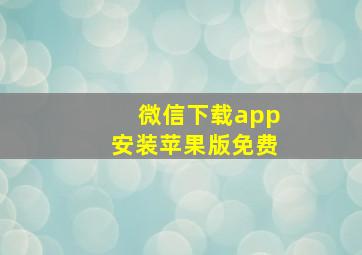 微信下载app安装苹果版免费