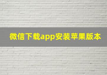 微信下载app安装苹果版本