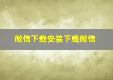 微信下载安装下载微信