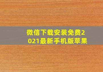 微信下载安装免费2021最新手机版苹果