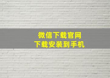 微信下载官网下载安装到手机