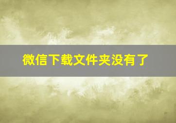 微信下载文件夹没有了