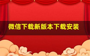 微信下载新版本下载安装