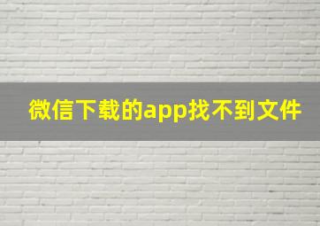 微信下载的app找不到文件