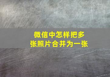 微信中怎样把多张照片合并为一张