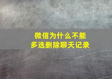 微信为什么不能多选删除聊天记录