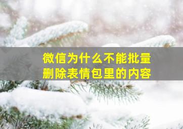 微信为什么不能批量删除表情包里的内容