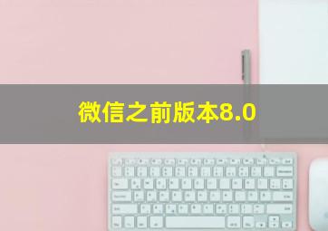 微信之前版本8.0