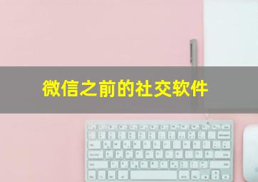 微信之前的社交软件