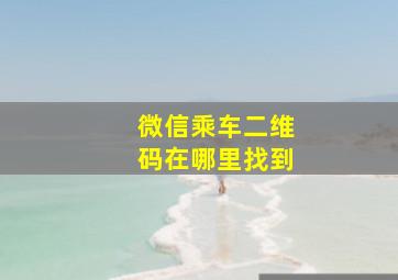 微信乘车二维码在哪里找到