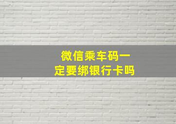 微信乘车码一定要绑银行卡吗