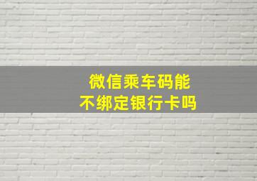 微信乘车码能不绑定银行卡吗