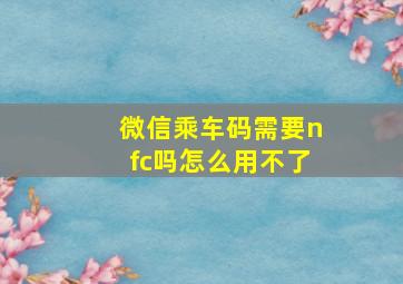 微信乘车码需要nfc吗怎么用不了