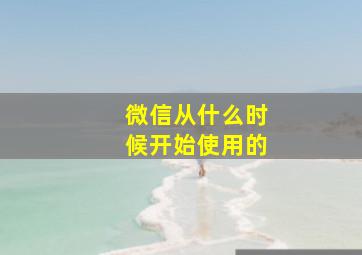 微信从什么时候开始使用的