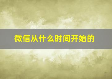 微信从什么时间开始的