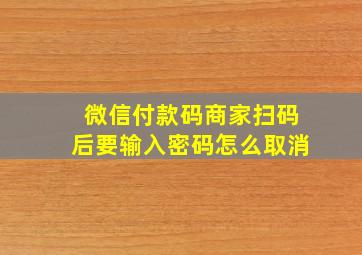 微信付款码商家扫码后要输入密码怎么取消