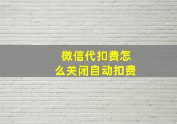 微信代扣费怎么关闭自动扣费