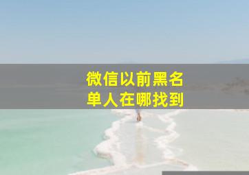 微信以前黑名单人在哪找到