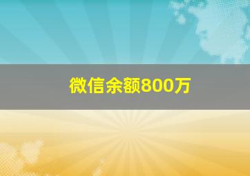 微信余额800万