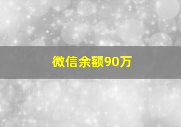 微信余额90万