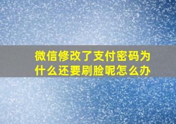 微信修改了支付密码为什么还要刷脸呢怎么办