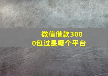 微信借款3000包过是哪个平台