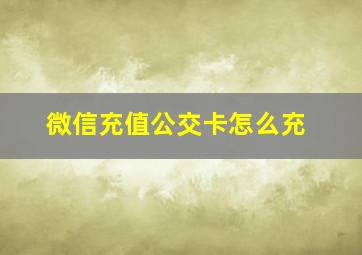 微信充值公交卡怎么充