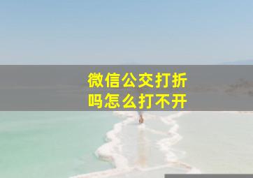 微信公交打折吗怎么打不开