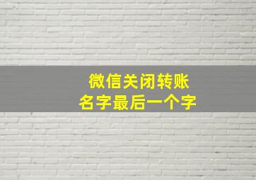 微信关闭转账名字最后一个字