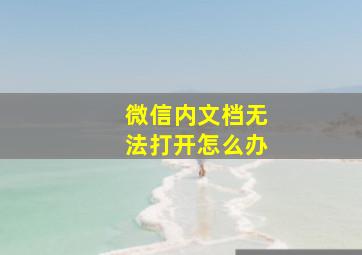 微信内文档无法打开怎么办