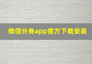 微信分身app官方下载安装