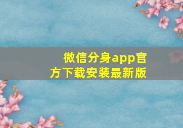 微信分身app官方下载安装最新版