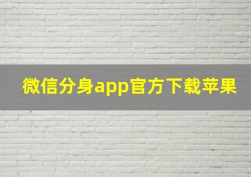 微信分身app官方下载苹果