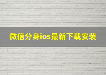 微信分身ios最新下载安装