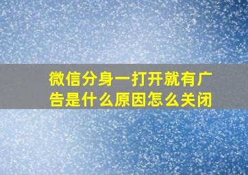 微信分身一打开就有广告是什么原因怎么关闭