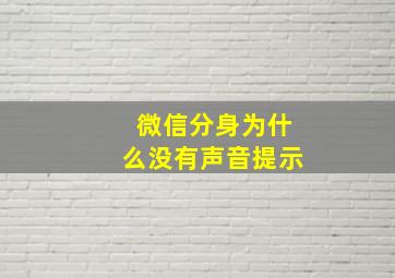 微信分身为什么没有声音提示