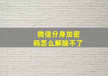 微信分身加密码怎么解除不了