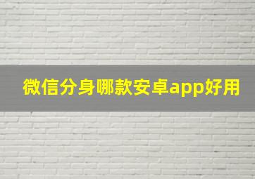 微信分身哪款安卓app好用