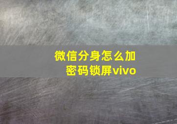 微信分身怎么加密码锁屏vivo