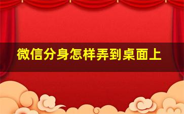 微信分身怎样弄到桌面上