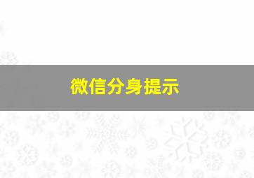 微信分身提示