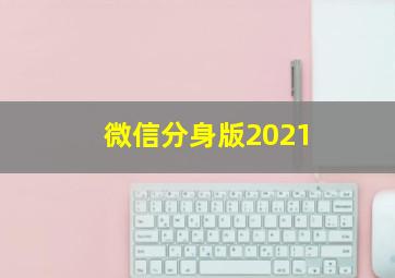 微信分身版2021