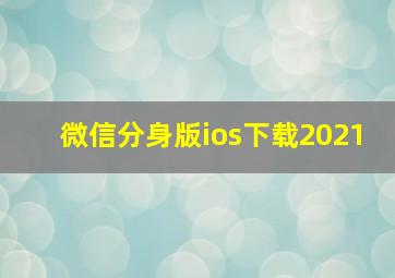 微信分身版ios下载2021