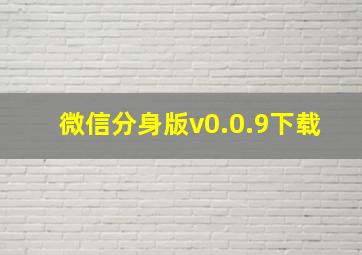 微信分身版v0.0.9下载