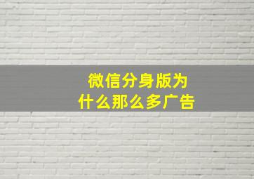 微信分身版为什么那么多广告