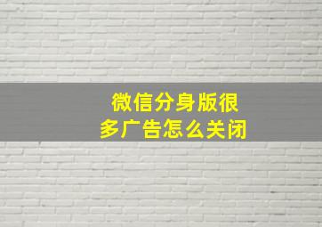 微信分身版很多广告怎么关闭