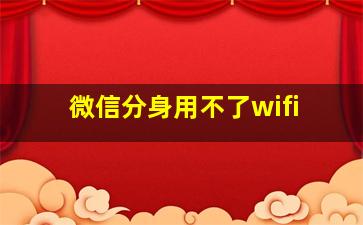 微信分身用不了wifi